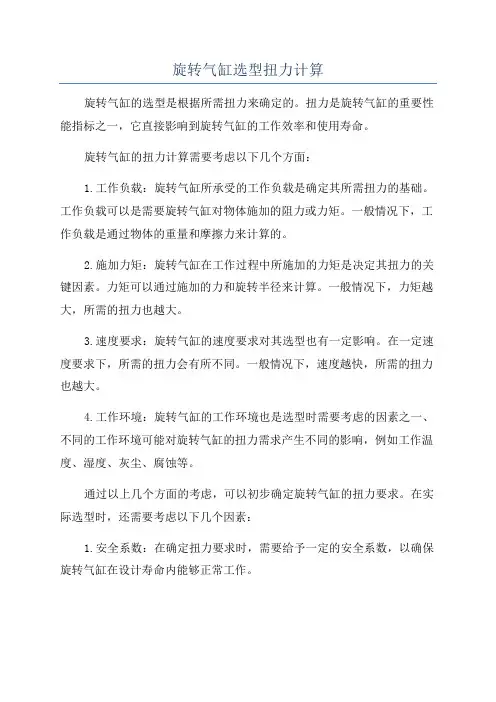 旋转气缸选型扭力计算