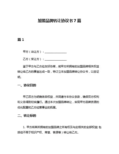 加盟品牌转让协议书7篇