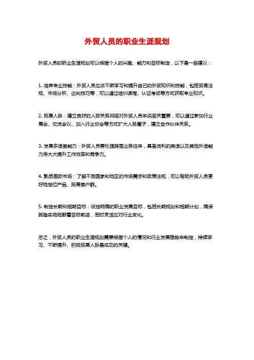 外贸人员的职业生涯规划