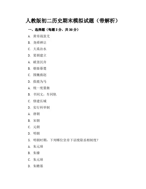 人教版初二历史期末模拟试题(带解析)