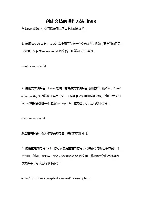 创建文档的操作方法linux