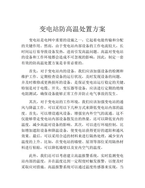 变电站防高温处置方案