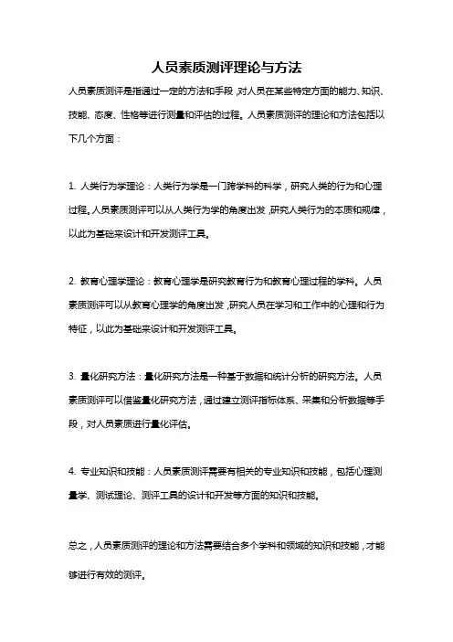 人员素质测评理论与方法