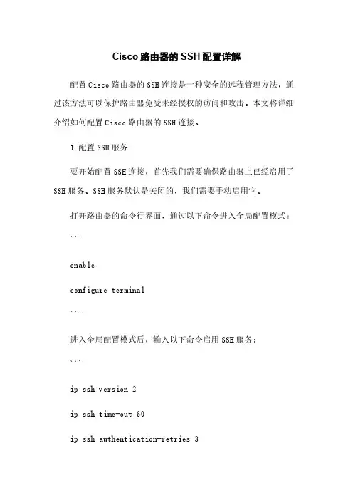 Cisco路由器的SSH配置详解
