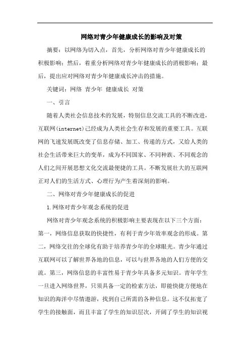 网络对青少年健康成长的影响及对策