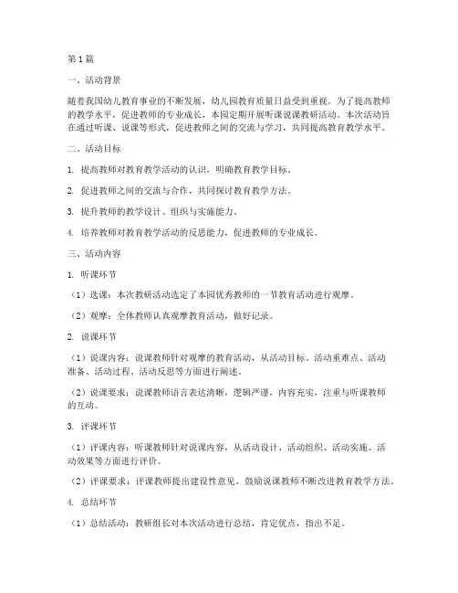 幼儿园听课说课教研活动(3篇)