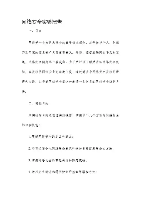 网络安全实验报告