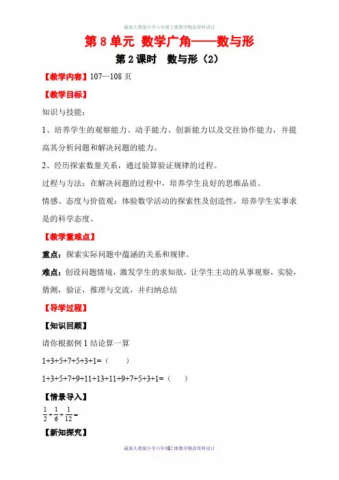 最新人教版小学六年级上册数学精品教案-第8单元 数学广角——数与形-第2课时 数与形(2)