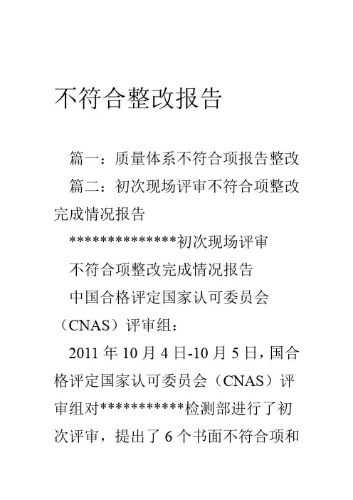 不符合整改报告