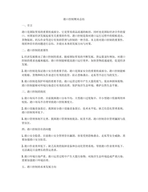 港口控制期末总结
