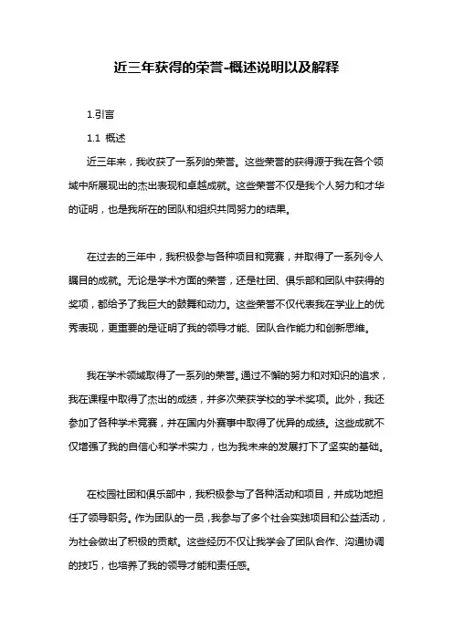 近三年获得的荣誉-概述说明以及解释