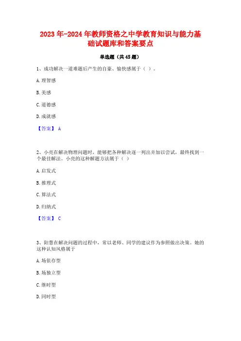 2023年-2024年教师资格之中学教育知识与能力基础试题库和答案要点