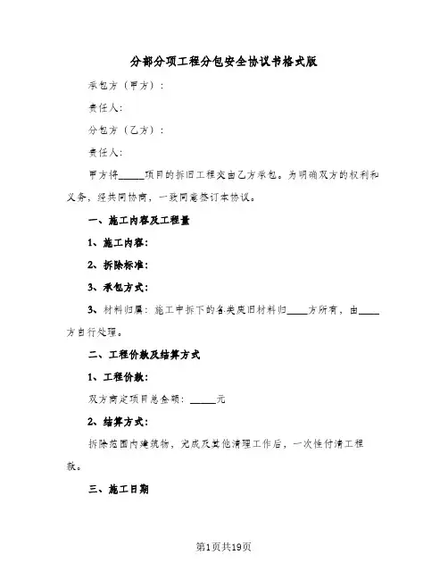 分部分项工程分包安全协议书格式版(4篇)