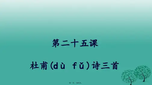 八年级语文上册第五单元第25课《杜甫诗三首》课件新人教版