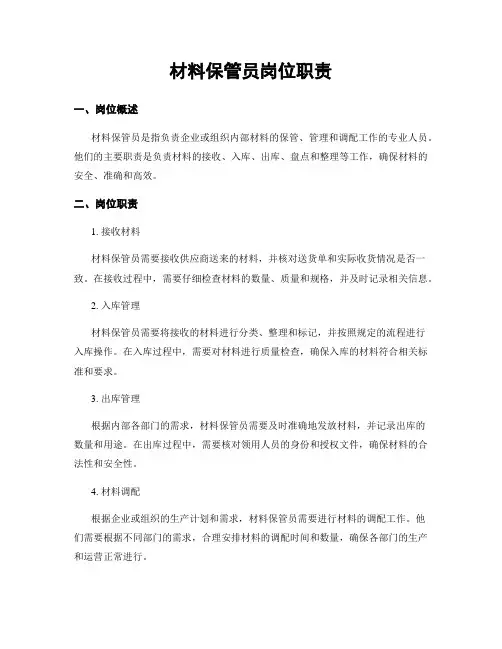 材料保管员岗位职责