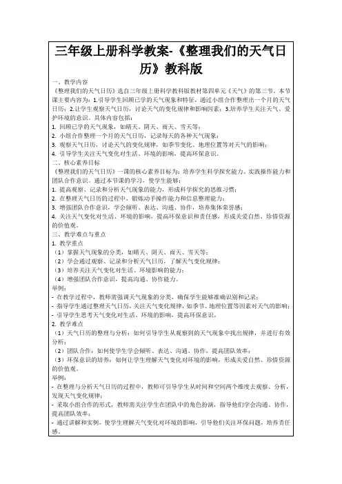 三年级上册科学教案-《整理我们的天气日历》教科版