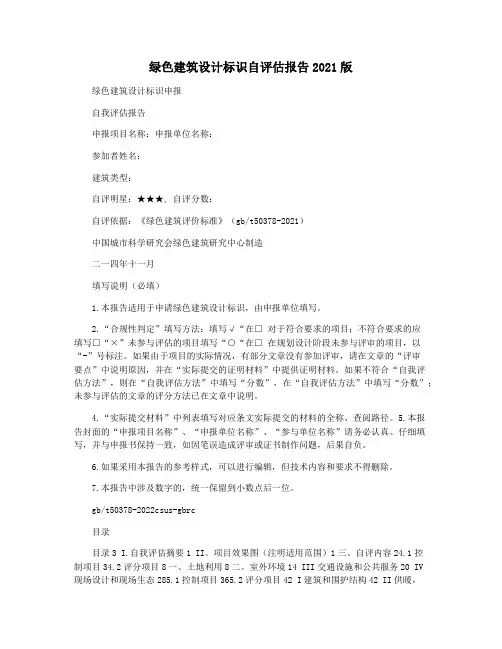绿色建筑设计标识自评估报告2021版