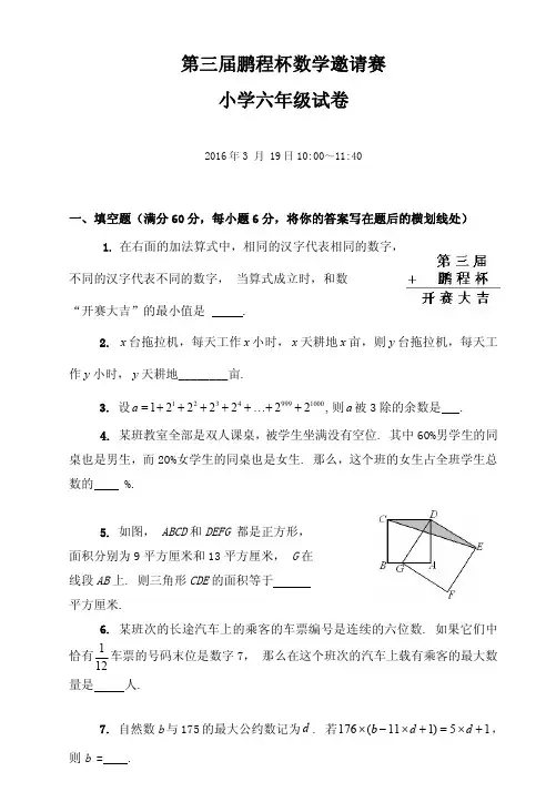 第三届鹏程杯数学邀请赛小学6年级试题及答案(2016年)