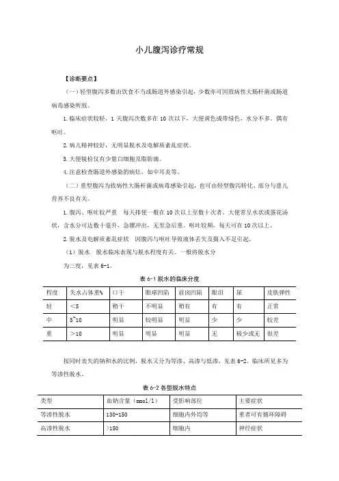 小儿腹泻诊疗常规