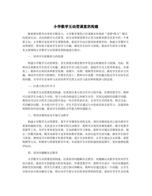小学数学互动型课堂的构建