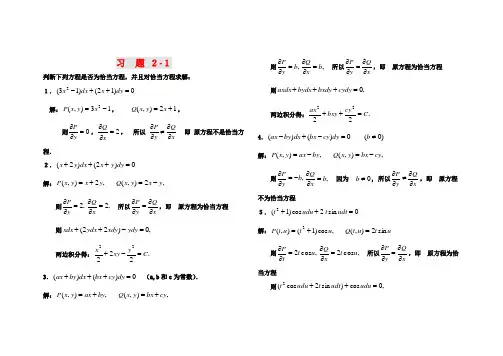 常微分方程教程+第二版+丁同仁+李承志+答案和练习第2章习题 第二章答案