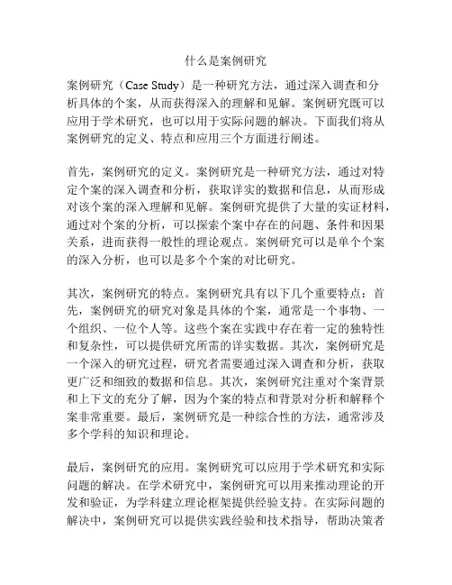 什么是案例研究