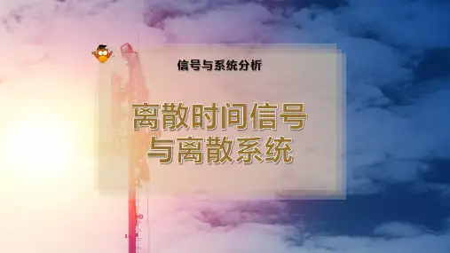 离散时间信号与离散系统