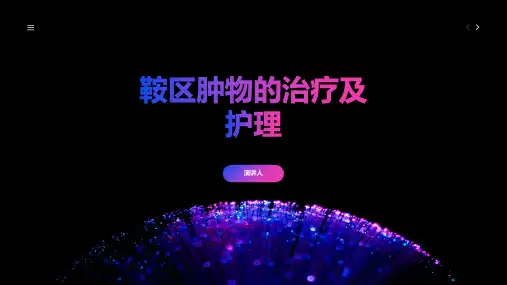 鞍区肿物的治疗及护理