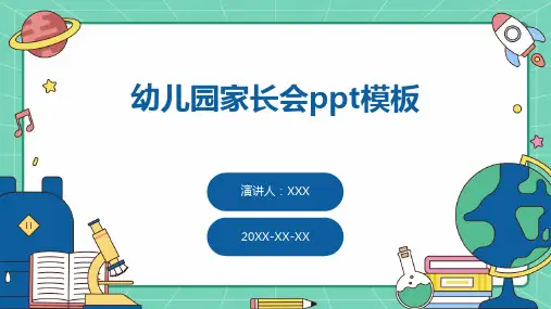 幼儿园家长会ppt模板