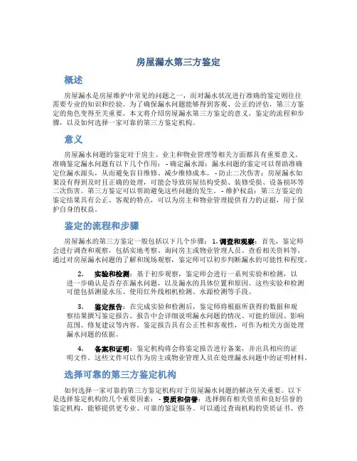 房屋漏水第三方鉴定