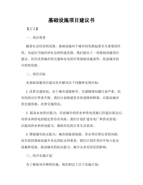 基础设施项目建议书