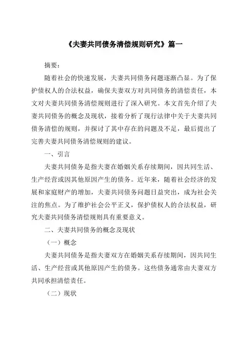 《夫妻共同债务清偿规则研究》范文