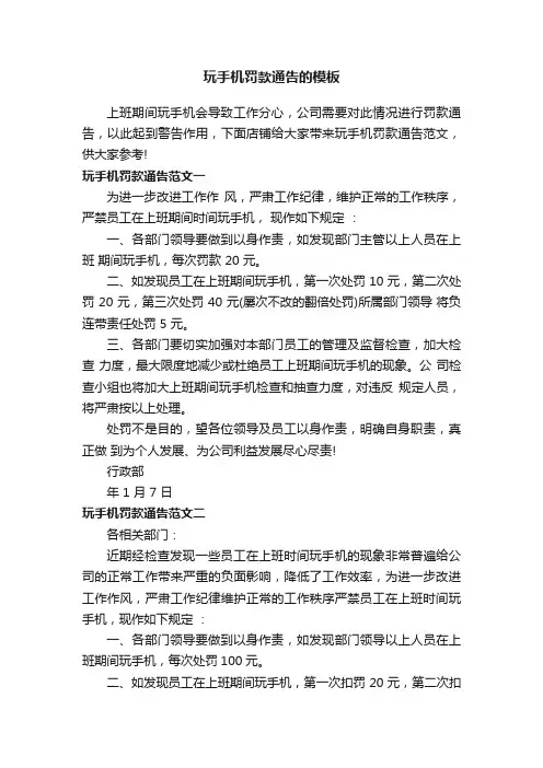 玩手机罚款通告的模板