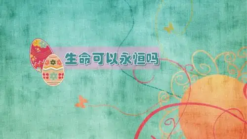 生命可以永恒吗 说课稿课件