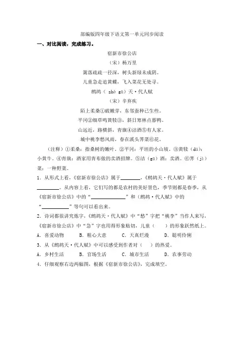 四年级下语文第一单元同步阅读(含答案)人教部编版
