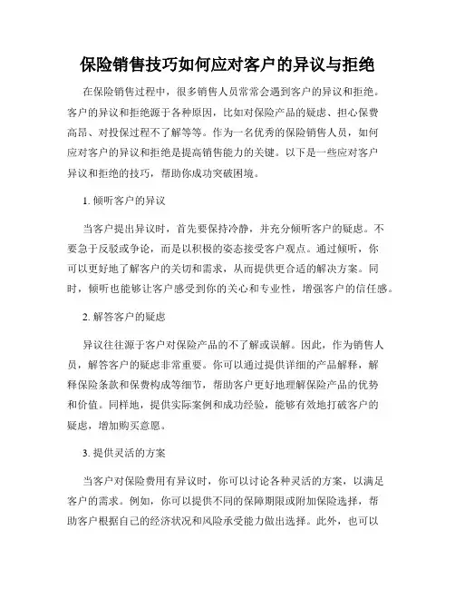 保险销售技巧如何应对客户的异议与拒绝
