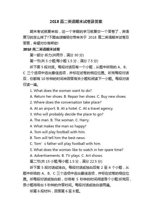 2018高二英语期末试卷及答案