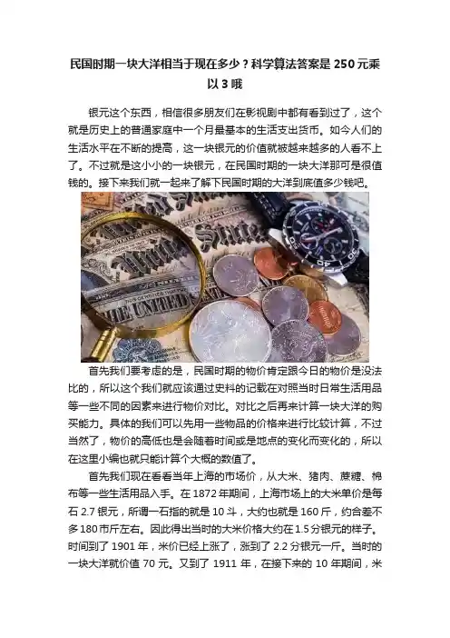 民国时期一块大洋相当于现在多少？科学算法答案是250元乘以3哦
