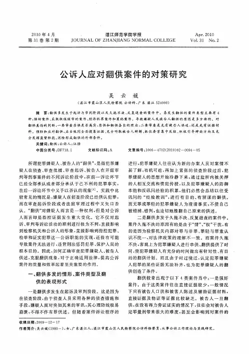 公诉人应对翻供案件的对策研究