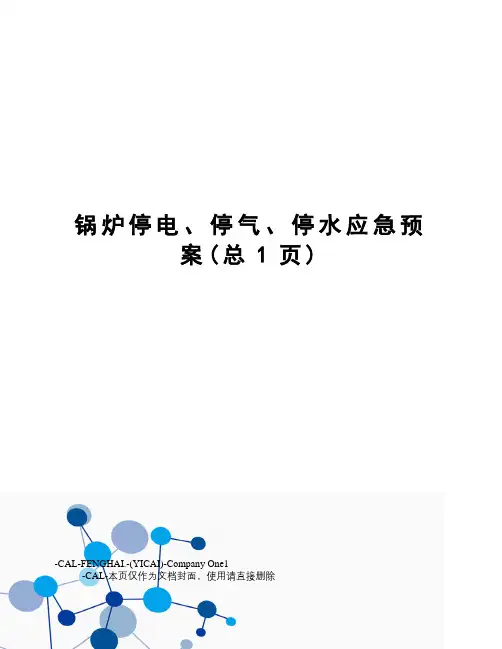 锅炉停电、停气、停水应急预案