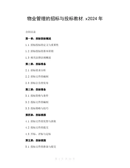 物业管理的招标与投标教材