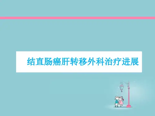 结直肠癌肝转移外科治疗__ppt课件