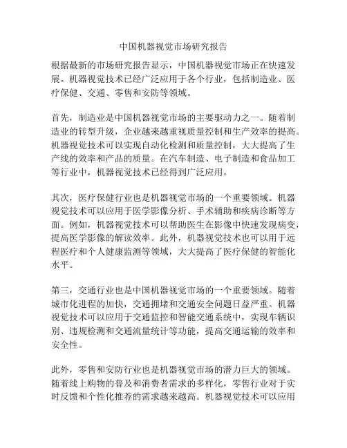 中国机器视觉市场研究报告