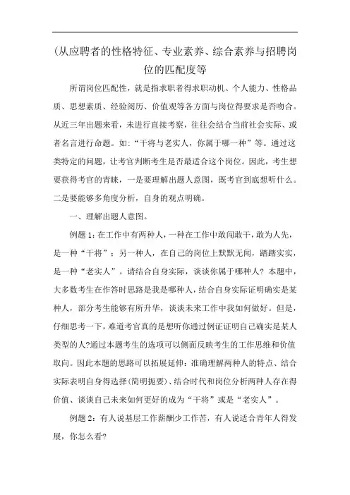 (从应聘者的性格特征、专业素养、综合素养与招聘岗位的匹配度等
