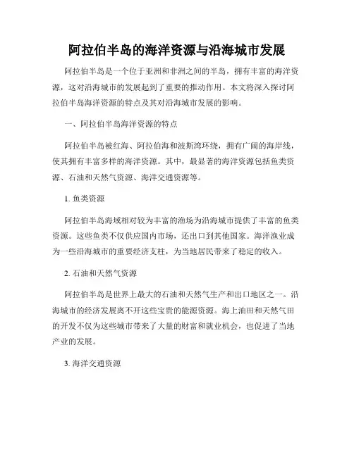 阿拉伯半岛的海洋资源与沿海城市发展