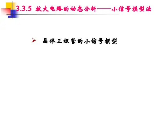 微变等效电路