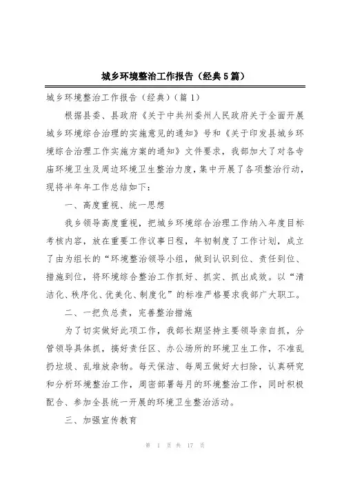 城乡环境整治工作报告(经典5篇)