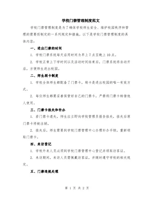 学校门禁管理制度范文