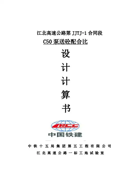 C50泵送砼配合比设计书