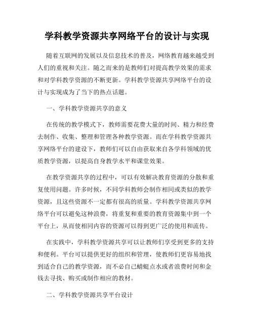 学科教学资源共享网络平台的设计与实现